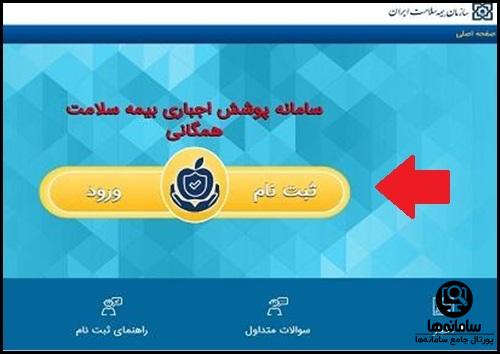 نحوه ثبت نام بیمه سلامت ایرانیان
